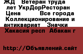 1.1) ЖД : Ветеран труда - 25 лет УкрДорРесторан › Цена ­ 289 - Все города Коллекционирование и антиквариат » Значки   . Хакасия респ.,Абакан г.